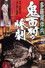 多羅尾伴内　鬼面村の惨劇
