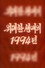 위대한 생애의 1994년