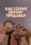 Как старик корову продавал