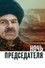 Ночь председателя