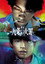 映画 九条の大罪