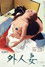 外人妻