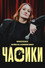 Елена Новикова: Часики
