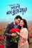 তোকেই মন ছুয়ে যায়