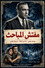 مفتش المباحث