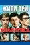 Жили три холостяка