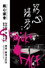 SHINJUKU FACE COUNTDOWN SERIES『銘心鏤骨』