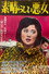 素晴らしい悪女