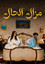 مازال الحال