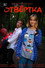 Отвёртка