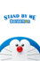 STAND BY ME ドラえもん