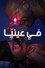 في عينيا