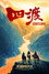 四渡
