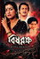বিষ বৃক্ষ