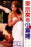 東京來的小寡婦