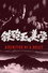 鉄砲玉の美学 　