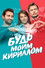 Будь моим Кириллом
