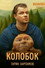 Последний богатырь. Колобок