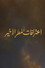 اعترافات المطر الأخير