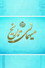 میهمانی تاریخ
