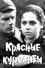 Красные курсанты