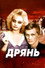 Дрянь