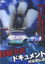 投稿実在ドキュメント・峠最恐伝説