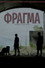 Φράγμα
