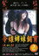 令嬢姉妹飼育２ 性奴隷