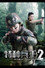 特种兵王2使命抉择