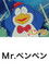 Mr.ペンペン
