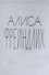 Алиса Фрейндлих