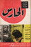 الحارس