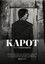 Карот