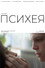Психея