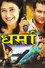 धर्मा