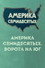 Америка семидесятых. Ворота на Юг