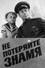 Не потеряйте знамя