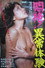 悶絶！異常体験