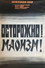 Осторожно! Маоизм!