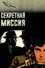 Секретная миссия