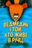 Ведмедик і той, що живе в річці
