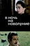 В ночь на новолуние