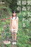 貧乳女は輪姦される生き物。りな147cm（無毛）