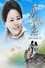 庐山恋 2010