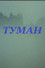 Туман