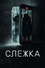 Слежка