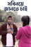 সবিনয় জানতে চাই