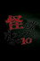 怪談グランプリ 2010