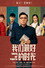 老师・好